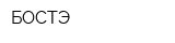 БОСТЭ