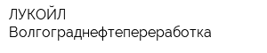 ЛУКОЙЛ-Волгограднефтепереработка
