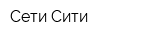 Сети Сити