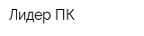 Лидер ПК