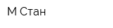 М-Стан