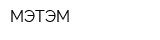 МЭТЭМ