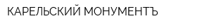 КАРЕЛЬСКИЙ МОНУМЕНТЪ