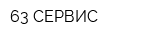 63-СЕРВИС