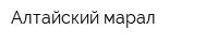Алтайский марал