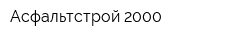 Асфальтстрой-2000