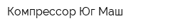 Компрессор Юг Маш