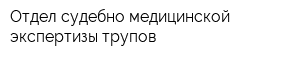 Отдел судебно-медицинской экспертизы трупов