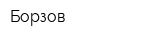 Борзов