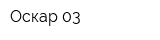 Оскар 03