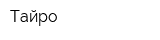 Тайро