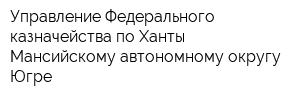 Управление Федерального казначейства по Ханты-Мансийскому автономному округу-Югре