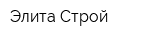 Элита-Строй