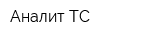 Аналит-ТС