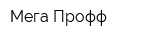 Мега-Профф