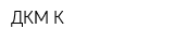 ДКМ-К