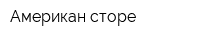 Американ сторе