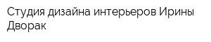 Студия дизайна интерьеров Ирины Дворак