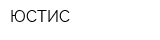 ЮСТИС