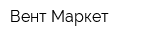 Вент Маркет