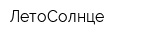 ЛетоСолнце
