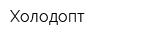 Холодопт