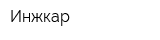 Инжкар