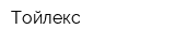 Тойлекс