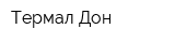 Термал Дон