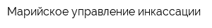 Марийское управление инкассации
