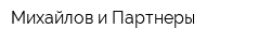 Михайлов и Партнеры