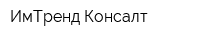 ИмТренд-Консалт