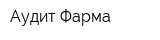 Аудит-Фарма