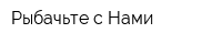 Рыбачьте с Нами