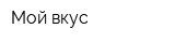Мой вкус