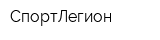 СпортЛегион