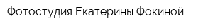 Фотостудия Екатерины Фокиной