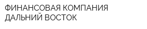 ФИНАНСОВАЯ КОМПАНИЯ ДАЛЬНИЙ ВОСТОК