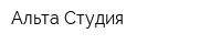 Альта-Студия