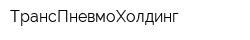 ТрансПневмоХолдинг
