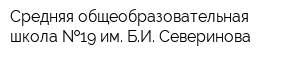 Средняя общеобразовательная школа  19 им БИ Северинова