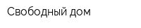 Свободный дом