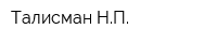Талисман НП