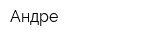 Андре