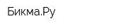 БикмаРу