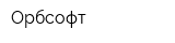 Орбсофт