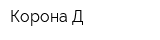 Корона-Д