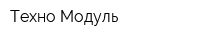 Техно-Модуль