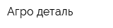 Агро-деталь