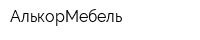 АлькорМебель